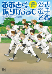 【期間限定　試し読み増量版】連載２０周年記念　おおきく振りかぶって　公式選手名鑑