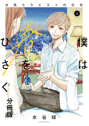 【期間限定　無料お試し版】僕は春をひさぐ～女風セラピストの日常～　分冊版（２）