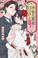 【期間限定　無料お試し版】冷血旦那様に口づけを～大正かりそめ婚姻譚～　分冊版（２）