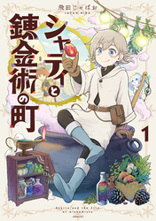 【期間限定　試し読み増量版】シャティと錬金術の町（１）