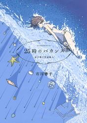 【期間限定　試し読み増量版】２５時のバカンス　市川春子作品集ＩＩ