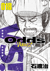 Odds VS！（１８）