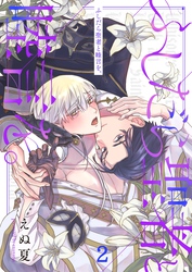 ふしだら聖者と睦言を。２