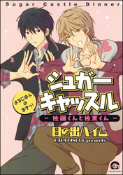 シュガーキャッスル─佐藤くんと佐東くん─よるごはんのまきっ！