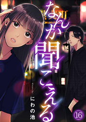 なんか聞こえる(16)