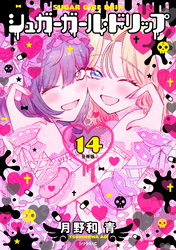 シュガーガール・ドリップ　分冊版（１４）