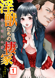 淫獣たちの棲家～逃げ切れぬ愛