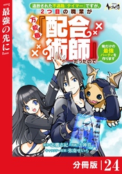 追放された不遇職『テイマー』ですが、2つ目の職業が万能職『配合術師』だったので俺だけの最強パーティを作ります【分冊版】（ノヴァコミックス）２４