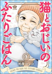 猫とおじいのふたりごはん（分冊版）　【第3話】