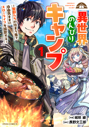 【期間限定　試し読み増量版】異世界のんびりキャンプ～聖獣たちの住まう島で自由気ままにスローライフを謳歌する～