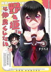 野々垣さんは仲良くしたい　２巻