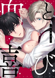 血と喜び【白抜き修正版】 3巻