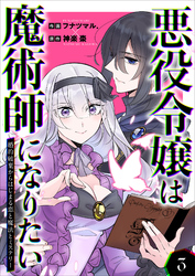 【期間限定　無料お試し版】悪役令嬢は魔術師になりたい～婚約破棄からはじまる恋と魔法とミステリー～ 3