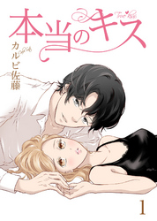 【期間限定　無料お試し版】本当のキス【合冊版】