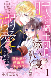 【期間限定　無料お試し版】眠れない騎士団長との添い寝を頼まれましたが、これって溺愛のはじまりですか？　分冊版