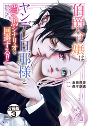 【期間限定　無料お試し版】伯爵令嬢はヤンデレ旦那様と当て馬シナリオを回避する！！　分冊版（３）