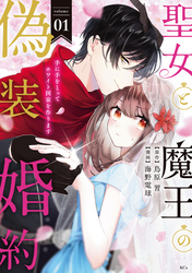 【期間限定　無料お試し版】聖女と魔王の偽装婚約～手に手をとってホワイト国家を作ります～