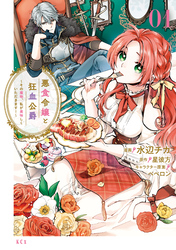 【期間限定　無料お試し版】悪食令嬢と狂血公爵　～その魔物、私が美味しくいただきます！～