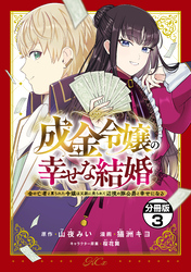 【期間限定　無料お試し版】成金令嬢の幸せな結婚～金の亡者と罵られた令嬢は父親に売られて辺境の豚公爵と幸せになる～　分冊版（３）