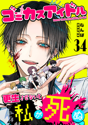 ゴミカスアイドル更生させないと私が死ぬ【単話版】（３４）