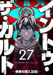 イントゥ・ザ・カルト ―宗教村潜入３０日―【単話版】（２７）