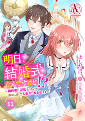 【分冊版】明日、結婚式なんですけど！？～婚約者に浮気されたので過去に戻って人生やりなおします～ 第11話(アリアンローズコミックス)