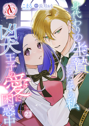 【分冊版】身代わりの生贄だったはずの私、凶犬王子の愛に困惑中 第23話(アリアンローズコミックス)