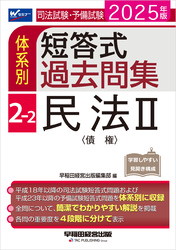 2025年版 司法試験・予備試験 体系別短答式過去問集 2-2 民法Ⅱ〈債権〉