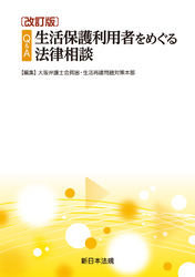 〔改訂版〕Ｑ＆Ａ　生活保護利用者をめぐる法律相談