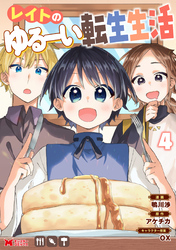 レイトのゆるーい転生生活（コミック） 4
