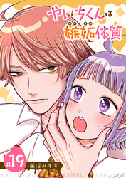 やいちくんは嫉妬（カラメル）体質【単話版】（１９）
