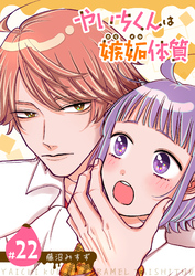 やいちくんは嫉妬（カラメル）体質【単話版】（２２）