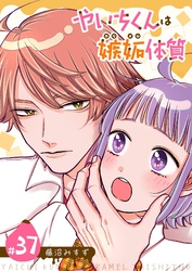 やいちくんは嫉妬（カラメル）体質【単話版】（３７）