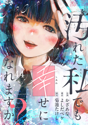 汚れた私でも幸せになれますか?(44)