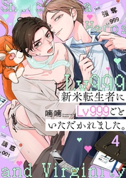 新米転生者にＬｖ９９９ごといただかれました。４