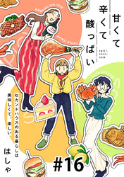 甘くて辛くて酸っぱい【単話】１６