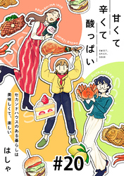 甘くて辛くて酸っぱい【単話】２０