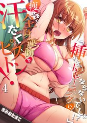 「挿れちゃトレーニングにならないでしょ！？」痩せるまで全身運動で汗だくピストン！ ４