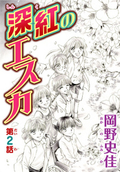 【期間限定　無料お試し版】深紅のエスカ【分冊版】2