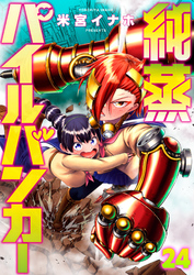 純蒸パイルバンカー(24)