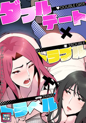 ダブルデート×トラブル×トラベル【特別修正版】(7)