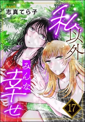 私以外みんな幸せ（分冊版）　【第17話】