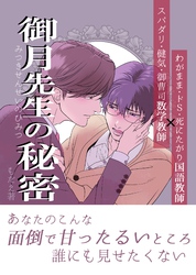御月先生の秘密 １話
