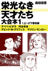 【期間限定　無料お試し版】栄光なき天才たち　大合本