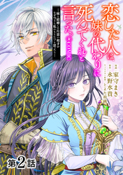 【期間限定　無料お試し版】【単話版】恋した人は、妹の代わりに死んでくれと言った。―妹と結婚した片思い相手がなぜ今さら私のもとに？と思ったら―@COMIC