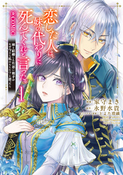 【期間限定　無料お試し版】恋した人は、妹の代わりに死んでくれと言った。―妹と結婚した片思い相手がなぜ今さら私のもとに？と思ったら―@COMIC