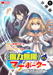 【期間限定　無料お試し版】《魔力無限》のマナポーター ～パーティの魔力を全て供給していたのに、勇者に追放されました。魔力不足で聖剣が使えないと焦っても、メンバー全員が勇者を見限ったのでもう遅い～（コミック） 分冊版