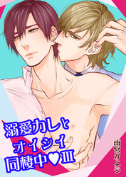 溺愛カレとオイシイ同棲中 第3話