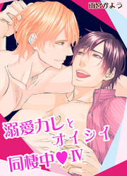 溺愛カレとオイシイ同棲中 第4話