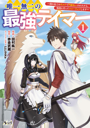 【期間限定　無料お試し版】唯一無二の最強テイマー～国の全てのギルドで門前払いされたから、他国に行ってスローライフします～